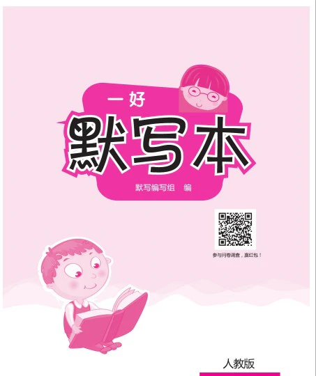 小学语文《一好默写本》(1-6年级下册)