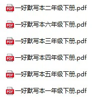 小学语文《一好默写本》(1-6年级下册)
