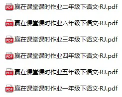 小学语文《赢在课堂课时作业》(1-6年级下册)