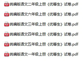 小学语文《优等生试卷》(1-6年级上册)