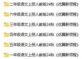 小学语文《优翼新领程》(1-6年级上册)