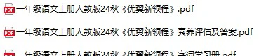 小学语文《优翼新领程》(1-6年级上册)