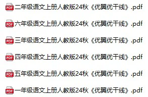 小学语文《优翼优干线》(1-6年级上册)