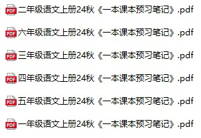 小学语文《预习笔记》(1-6年级上册)