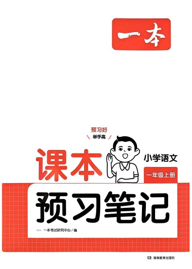 小学语文《预习笔记》(1-6年级上册)