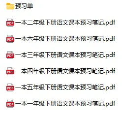 小学语文《预习笔记+预习单》(1-6年级上下册)