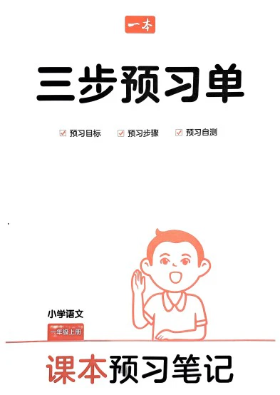 小学语文《预习笔记+预习单》(1-6年级上下册)