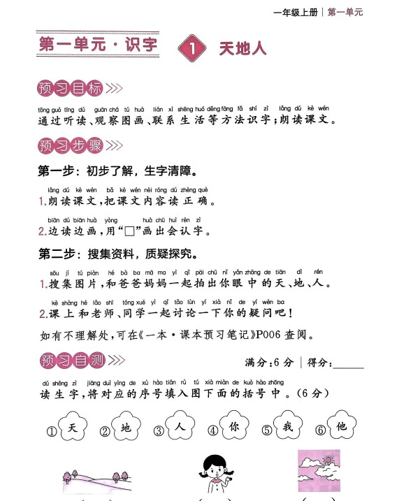 小学语文《预习笔记+预习单》(1-6年级上下册)