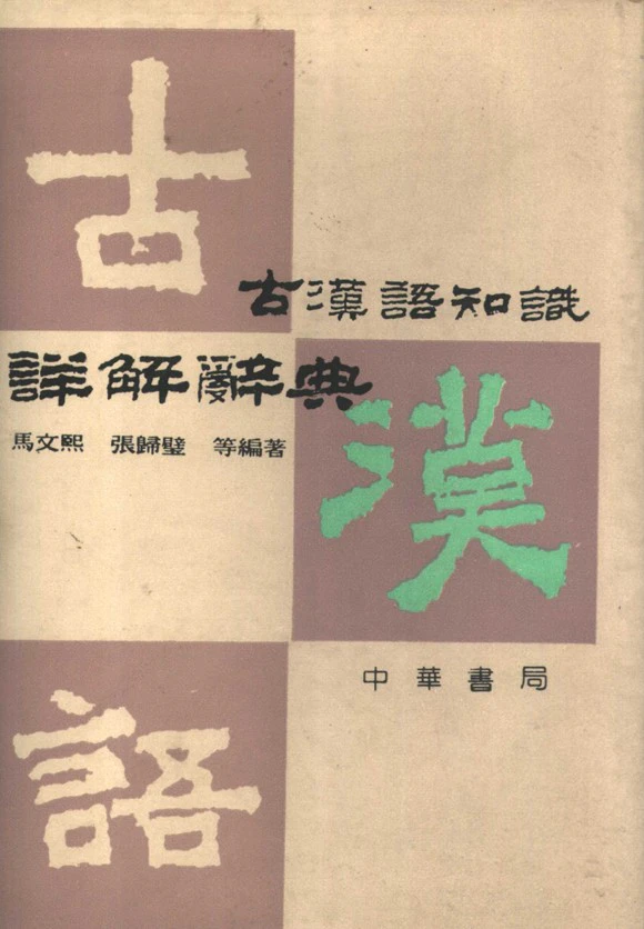 古汉语知识详解辞典(pdf格式电子版)