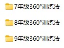 初中各科《初中360°训练法》pdf格式电子版