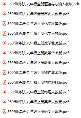 9年级360°训练法