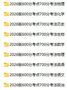 高中全科2026版《600分考点700分考法》pdf格式电子版