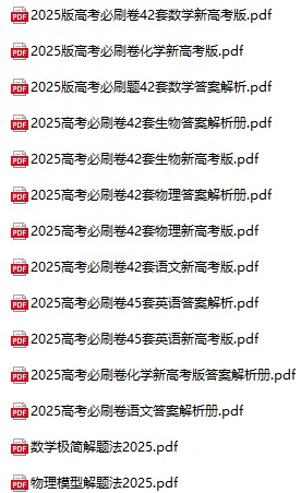 2025版《高考必刷卷42套新高考版》(各科pdf电子版)