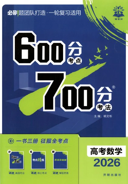 高中全科2026版《600分考点700分考法》pdf格式电子版