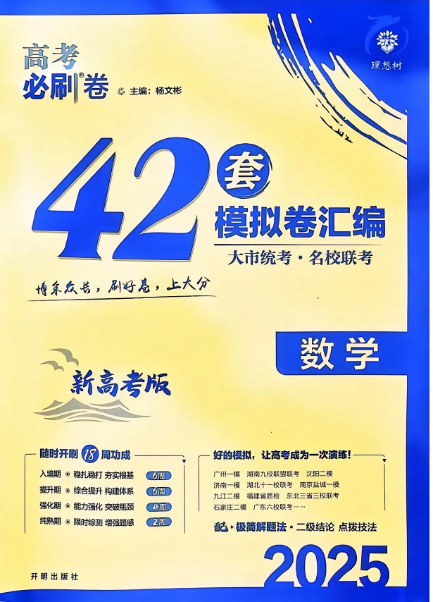 2025版《高考必刷卷42套新高考版》(各科pdf电子版)