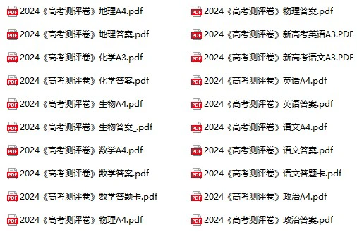 高中全科《2024高考测评卷》pdf格式电子版