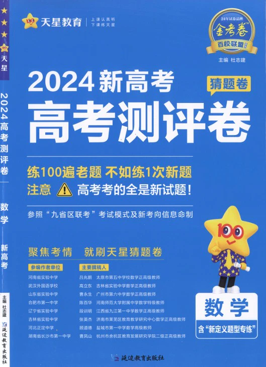 高中全科《2024高考测评卷》pdf格式电子版