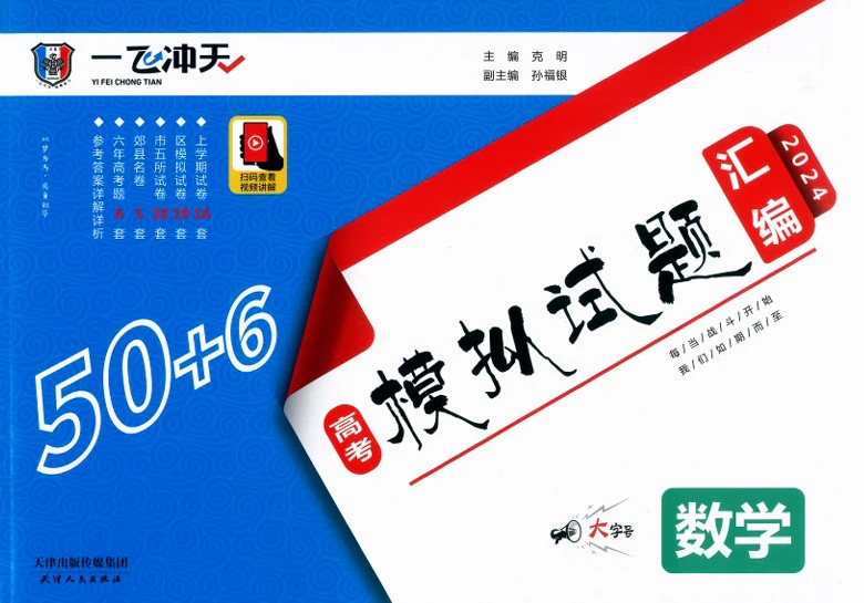 高中全科《一飞冲天 高考模拟试题汇编》2024电子版pdf格式