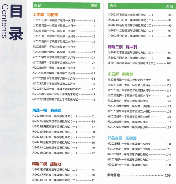 高中全科《一飞冲天 高考模拟试题汇编》2024电子版pdf格式