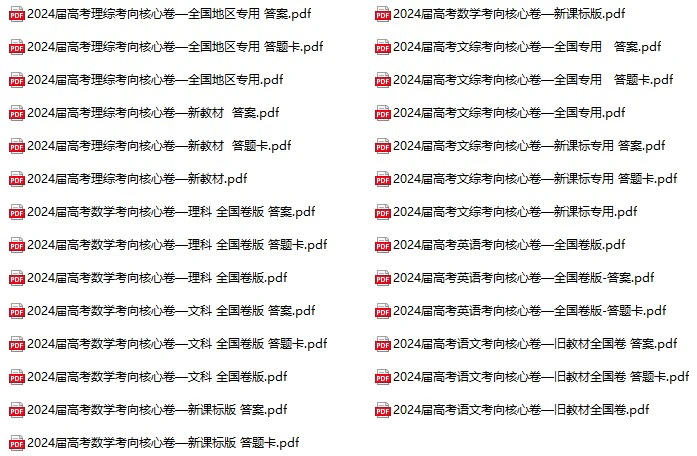 高中全科《2024考向核心卷》pdf格式电子版