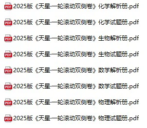 高中各科2025版《一轮单元滚动双侧卷》pdf格式电子版