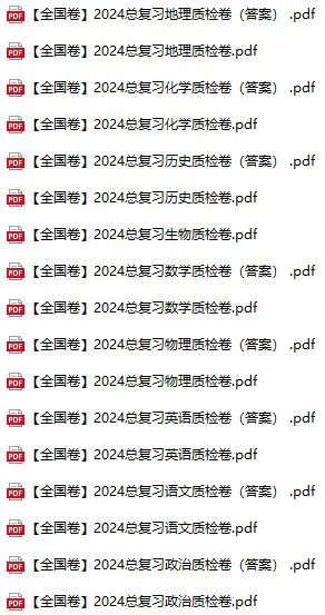 高中全科《2024总复习质检卷》pdf格式电子版