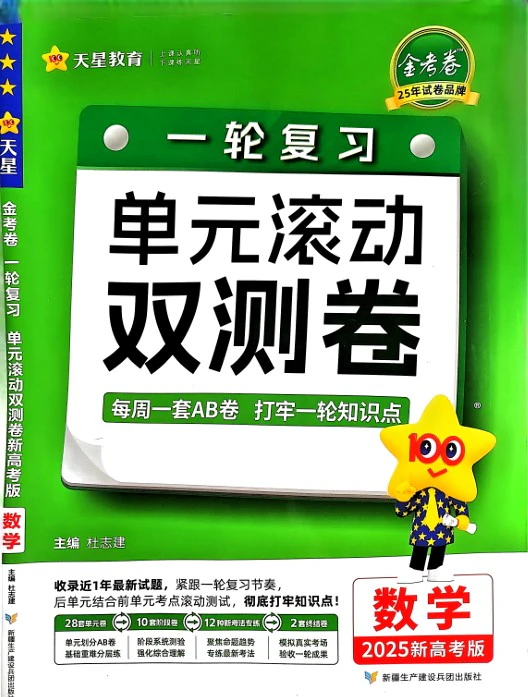 高中各科2025版《一轮单元滚动双侧卷》pdf格式电子版