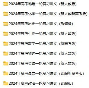 高中全科《2024一轮复习讲义》docx格式电子版