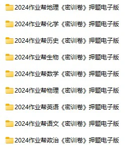 高中全科《2024高考押题密训卷》pdf格式电子版