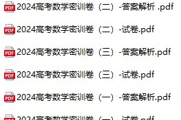 高中全科《2024高考押题密训卷》pdf格式电子版