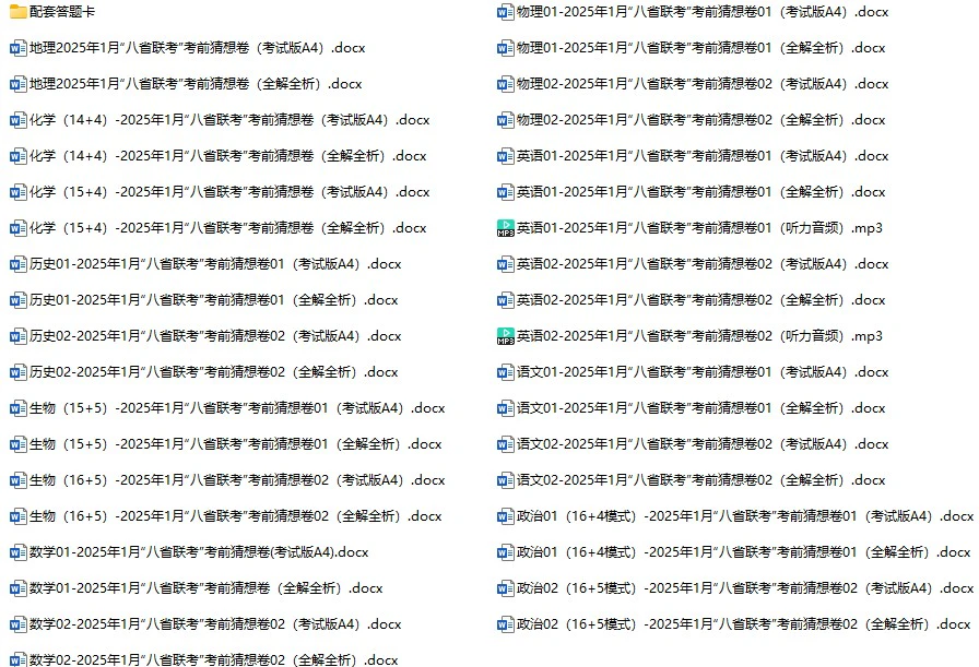 高中全科《八省联考 考前猜想卷》2025版
