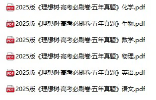 2025版《理想树·高考必刷卷·五年真题》pdf格式电子版