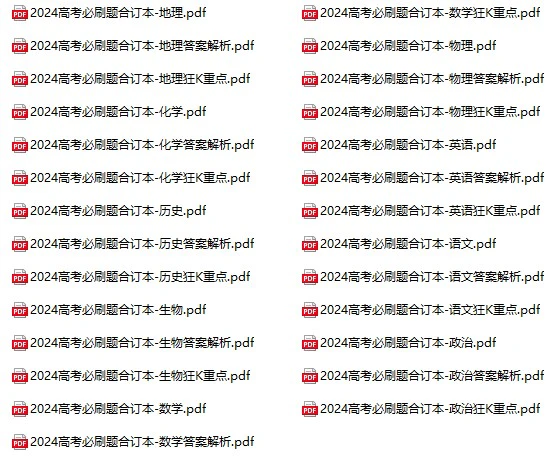 《2024高考必刷题合订本》pdf格式电子版