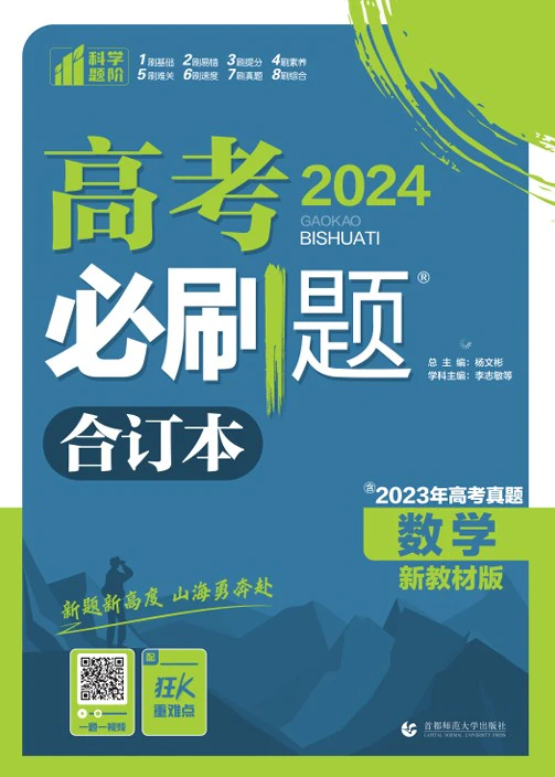 《2024高考必刷题合订本》pdf格式电子版