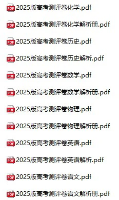 《高考测评卷》2025版pdf格式电子版