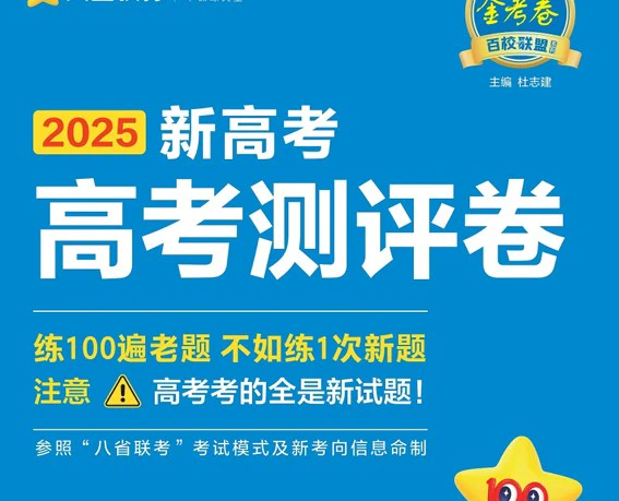 《高考测评卷》2025版pdf格式电子版