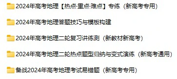 《高考地理资料》docx格式电子版