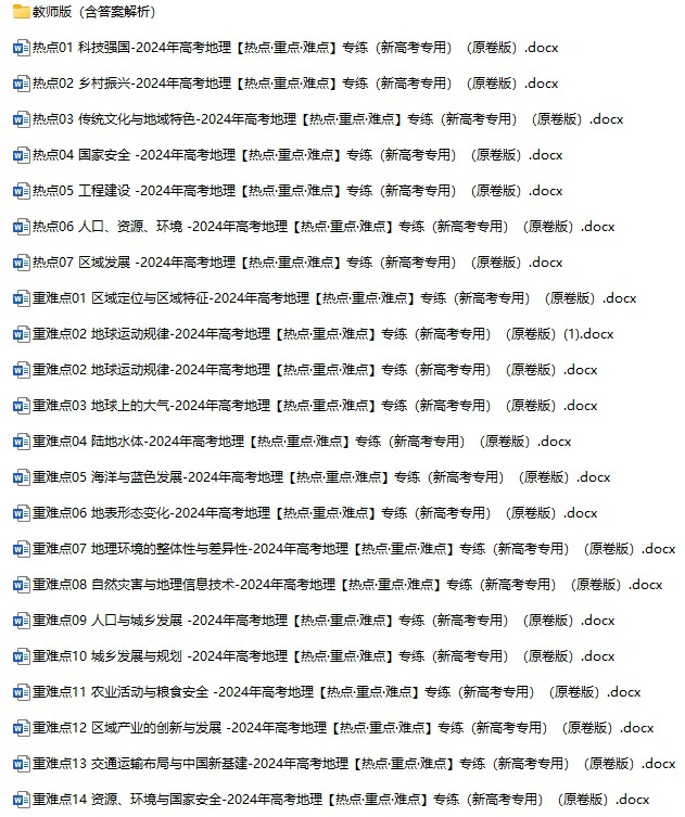 《高考地理资料》docx格式电子版