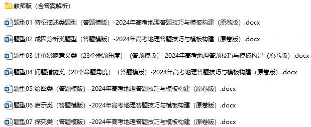 《高考地理资料》docx格式电子版