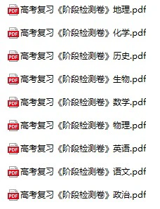 《高考复习阶段检测卷》pdf格式电子版