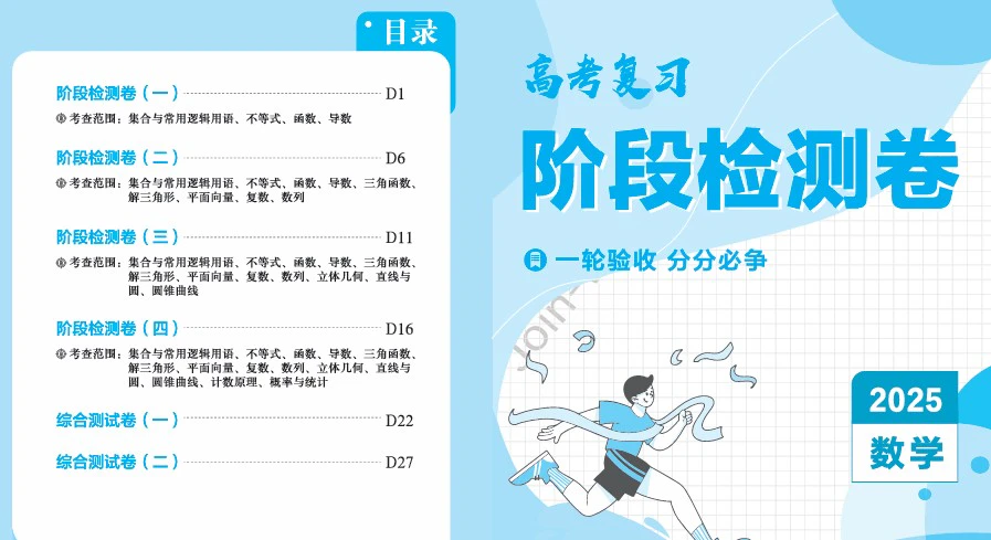 《高考复习阶段检测卷》pdf格式电子版