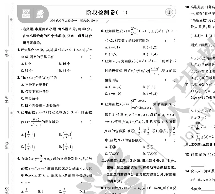 《高考复习阶段检测卷》pdf格式电子版