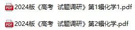 《高考化学资料》pdf格式电子版