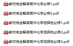 《高考化学资料》pdf格式电子版