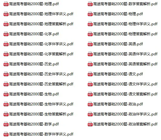 高中各科《高考基础2000题》pdf格式电子版