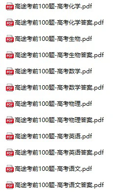 高中各科《高考考前100题》pdf格式电子版