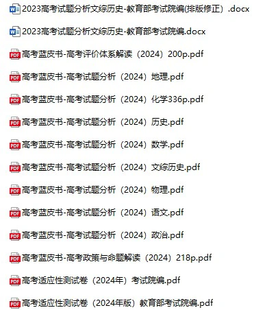 高中各科《高考蓝皮书》2024年版pdf格式电子版