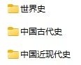 《高考历史资料》docx、pdf格式电子版