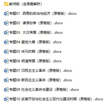 《高考历史资料》docx、pdf格式电子版