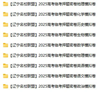 高中各科《高考临考押题密卷》2025版pdf格式电子版